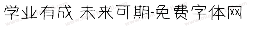 学业有成 未来可期字体转换